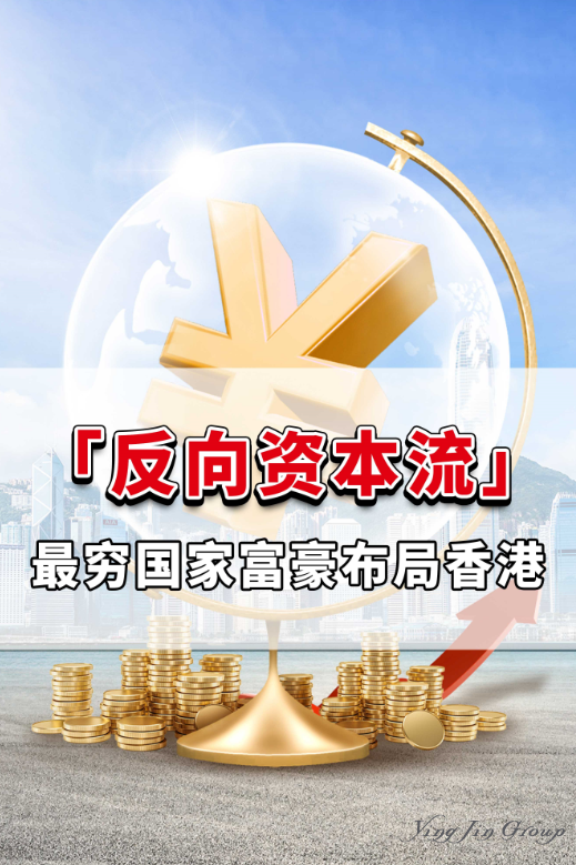 「反向资本流」，最穷国家富豪布局香港