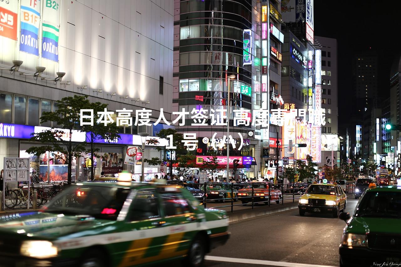 日本高度人才签证 高度専門職１号（ハ）