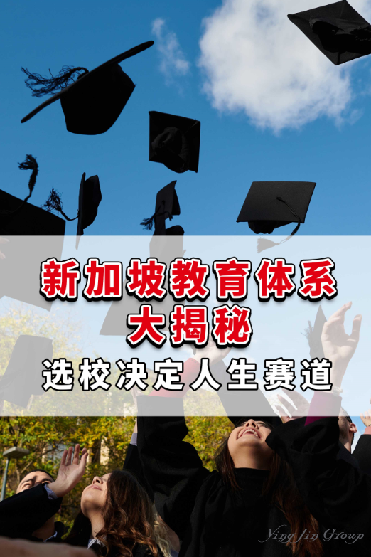 新加坡教育体系大揭秘，选校决定人生赛道