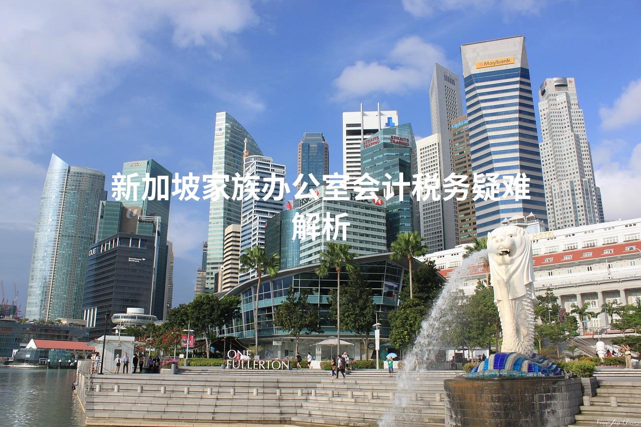 新加坡家族办公室会计税务疑难解析