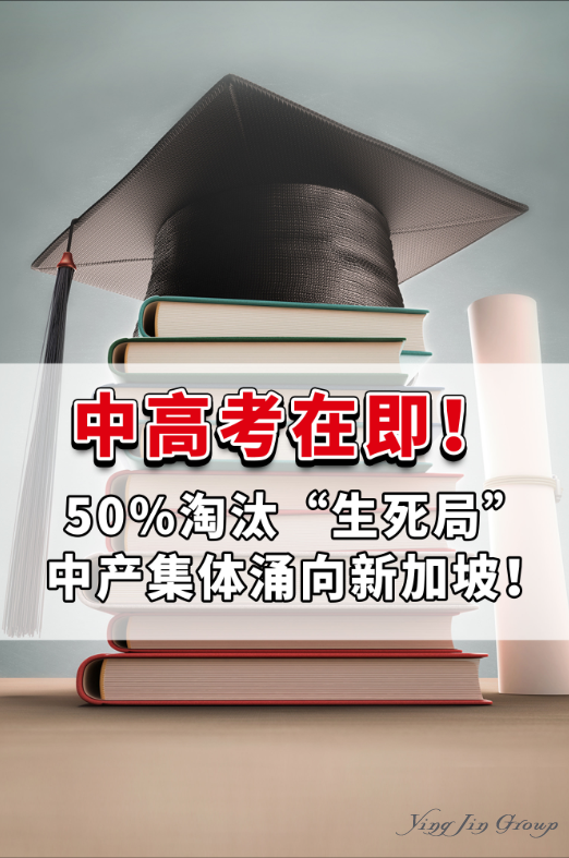 中高考在即！50%淘汰“生死局”，中产集体涌向新加坡！