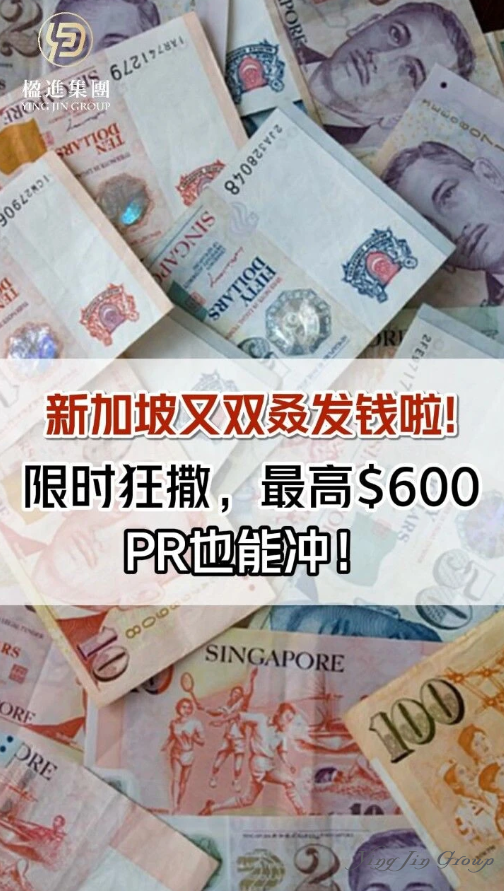 新加坡又双叒发钱啦！限时狂撒，最高$600，PR也能冲！