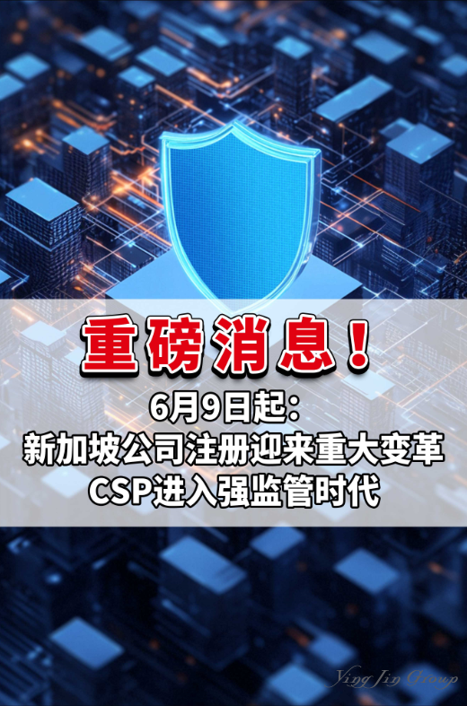 重磅消息！6月9日起：新加坡公司注册迎来重大变革，CSP进入强监管时代