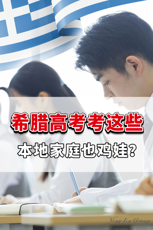 希腊高考考这些？本地家庭也鸡娃？