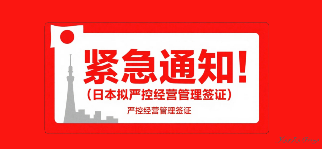 紧急通知！日本拟严控经营管理签证！