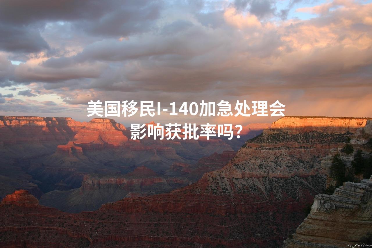 美国移民I-140加急处理会影响获批率吗？