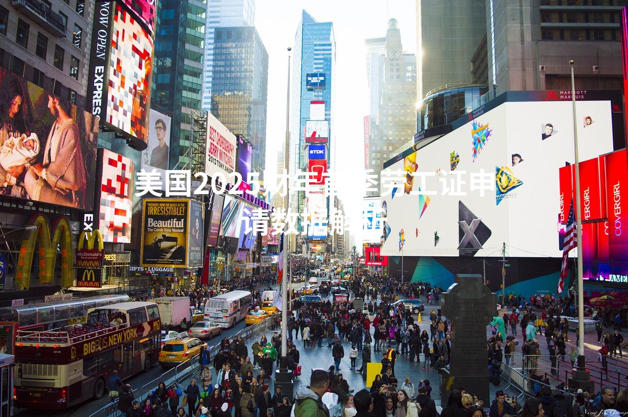 美国2025财年首季劳工证申请数据解析