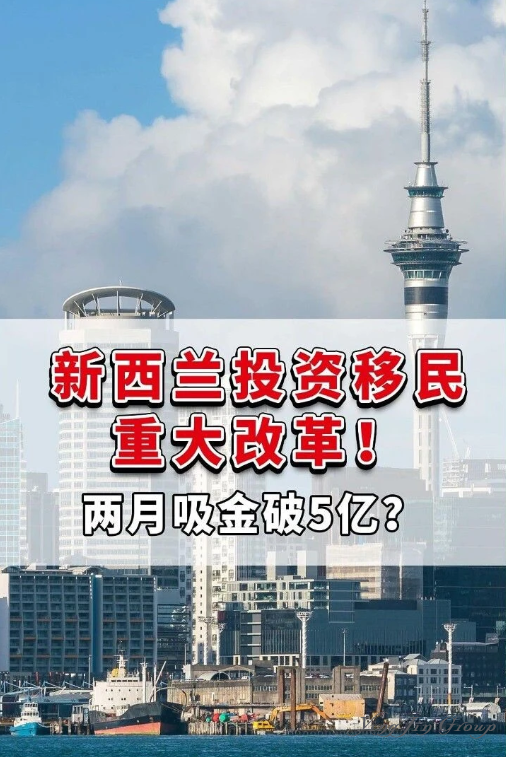 新西兰投资移民重大改革！两月吸金破5亿？