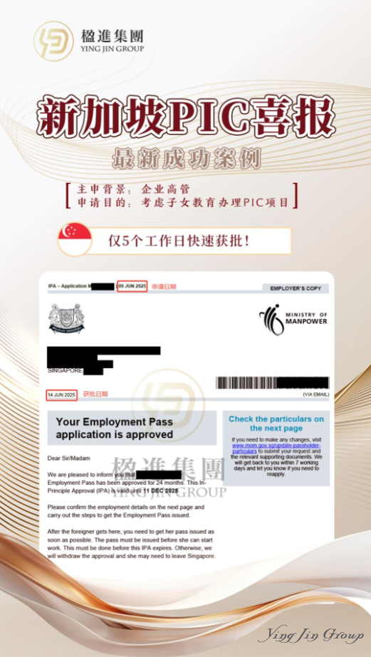 楹进集团新加坡PIC移民案例分享