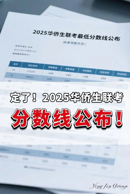 定了！2025华侨生联考分数线公布！