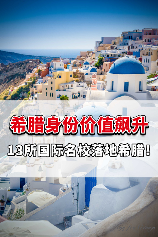 希腊身份价值飙升，13所国际名校落地希腊!