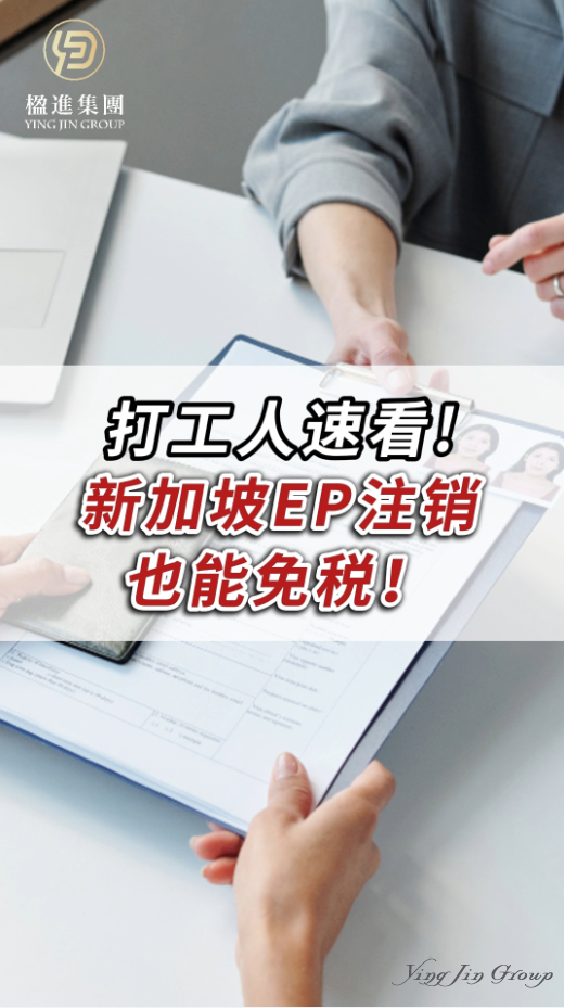 打工人速看！新加坡EP注销也能免税！