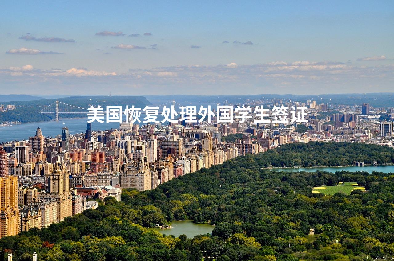美国恢复处理外国学生签证
