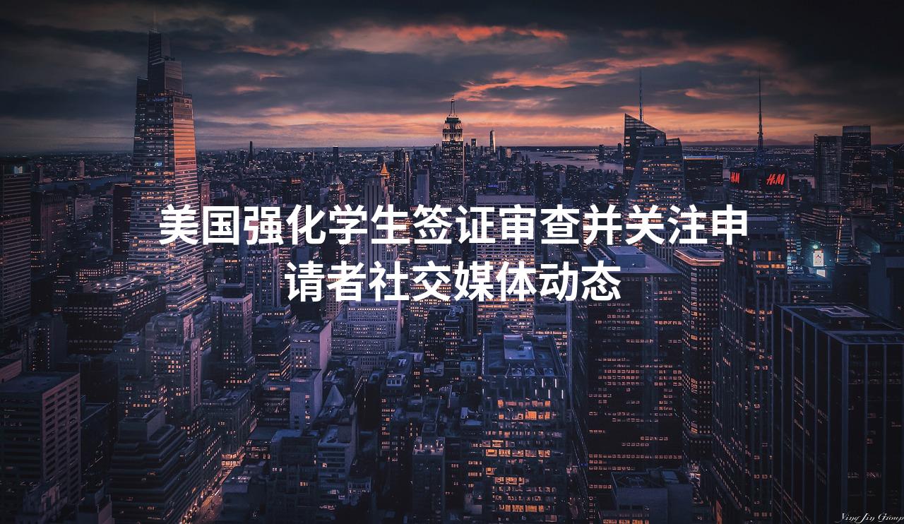 美国强化学生签证审查并关注申请者社交媒体动态