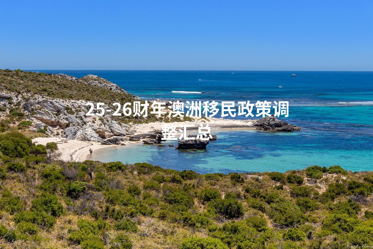 25-26财年澳大利亚移民政策调整汇总