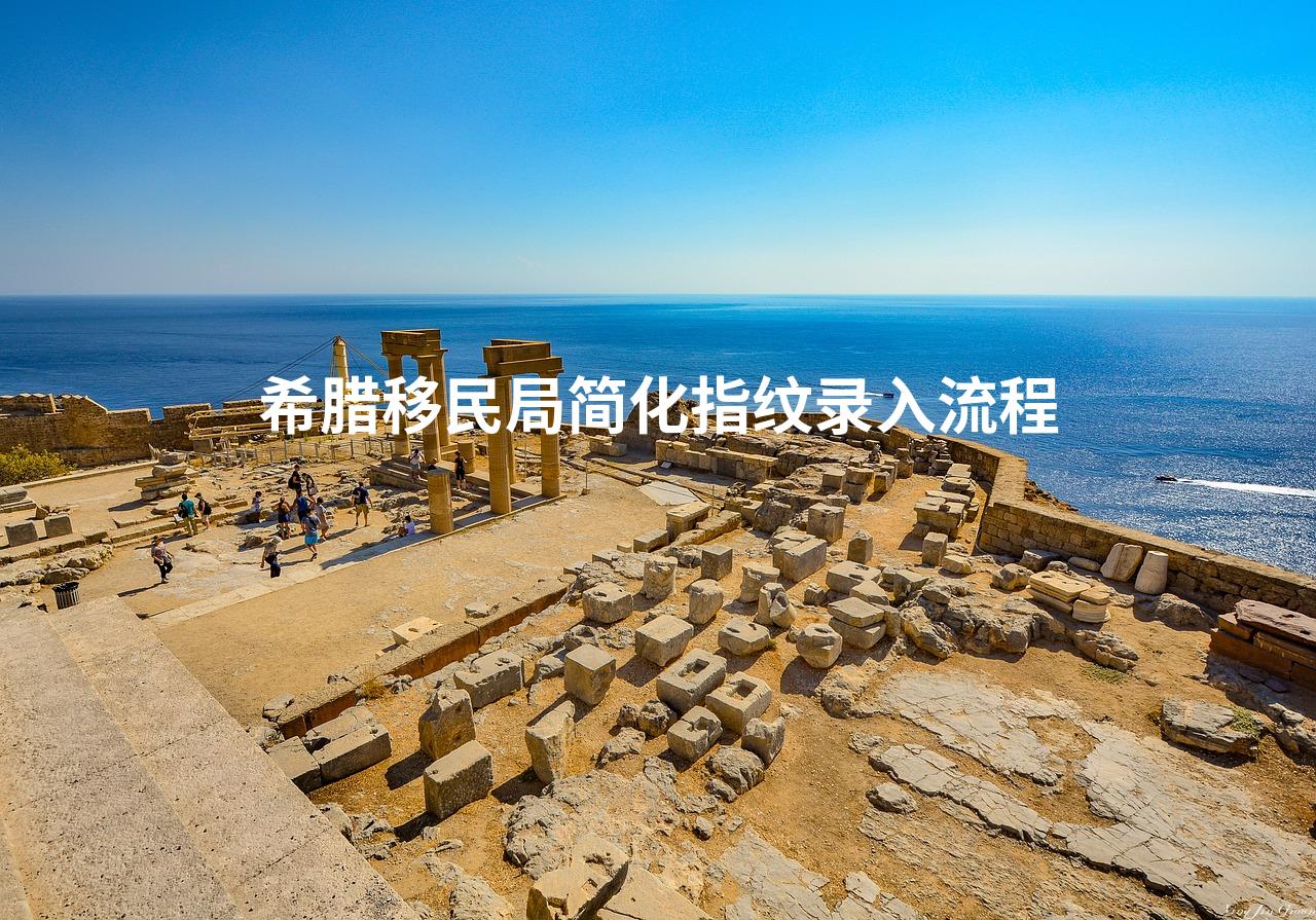 希腊移民局简化指纹录入流程