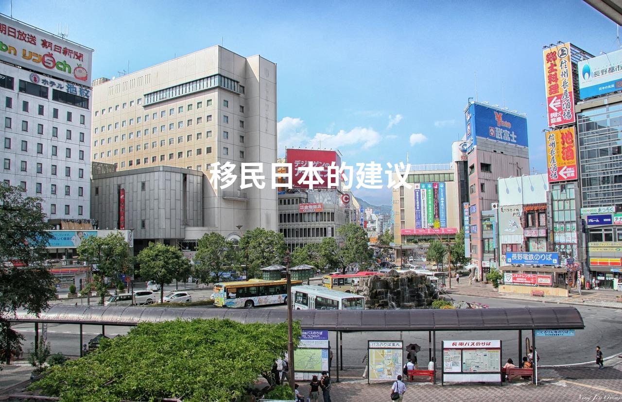 移民日本的建议