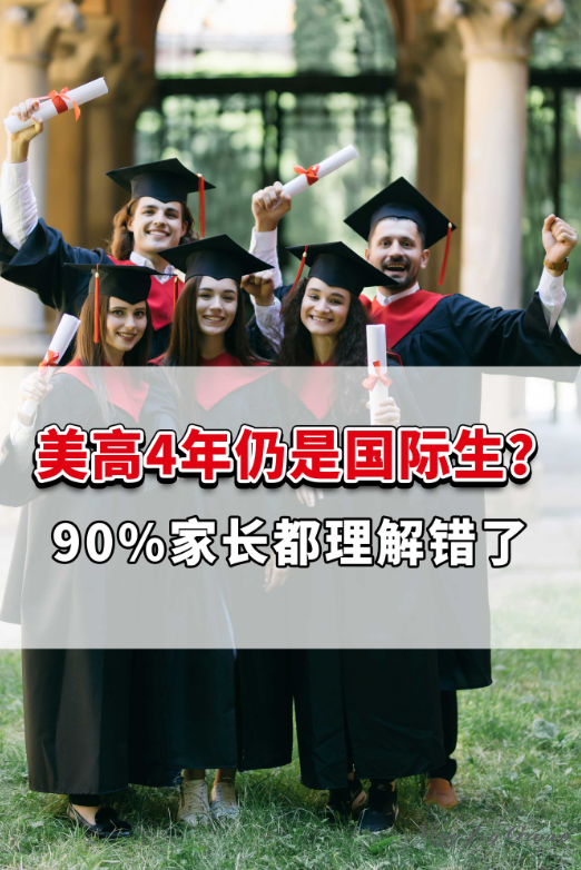 美高4年仍是国际生？90%家长都理解错了！