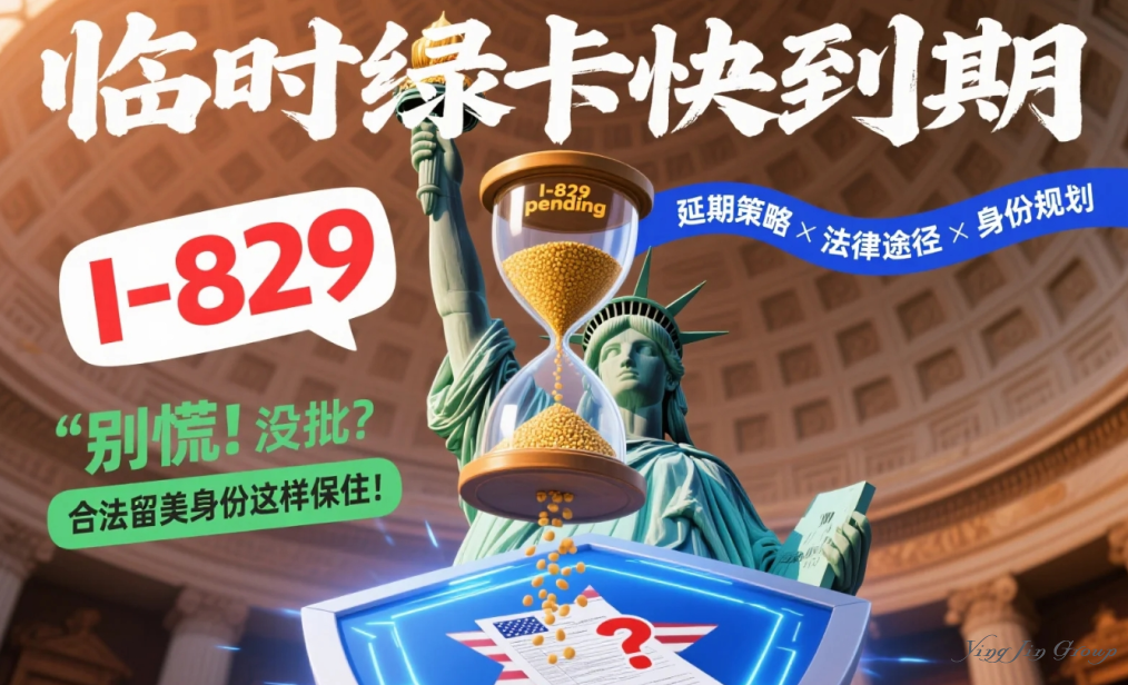 临时绿卡快到期，I-829还没批？别慌！合法留美身份这样保住！