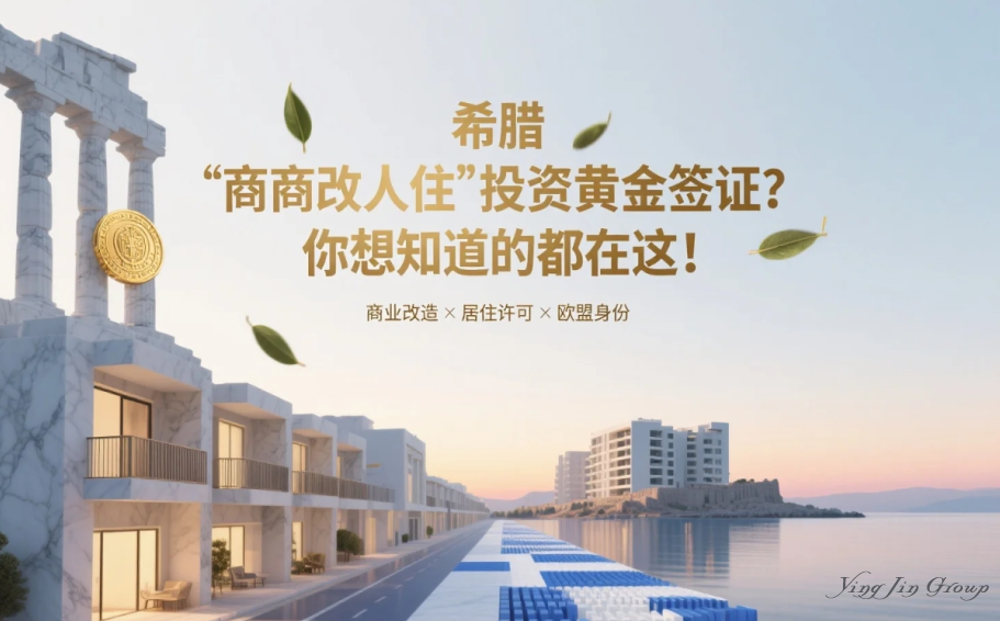 希腊“商改住”投资黄金签证？你想知道的都在这！