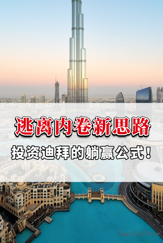 逃离内卷新思路：投资迪拜的躺赢公式！