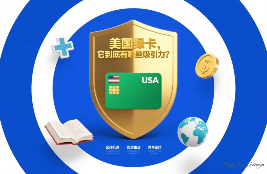 美国绿卡，它到底有哪些吸引力？