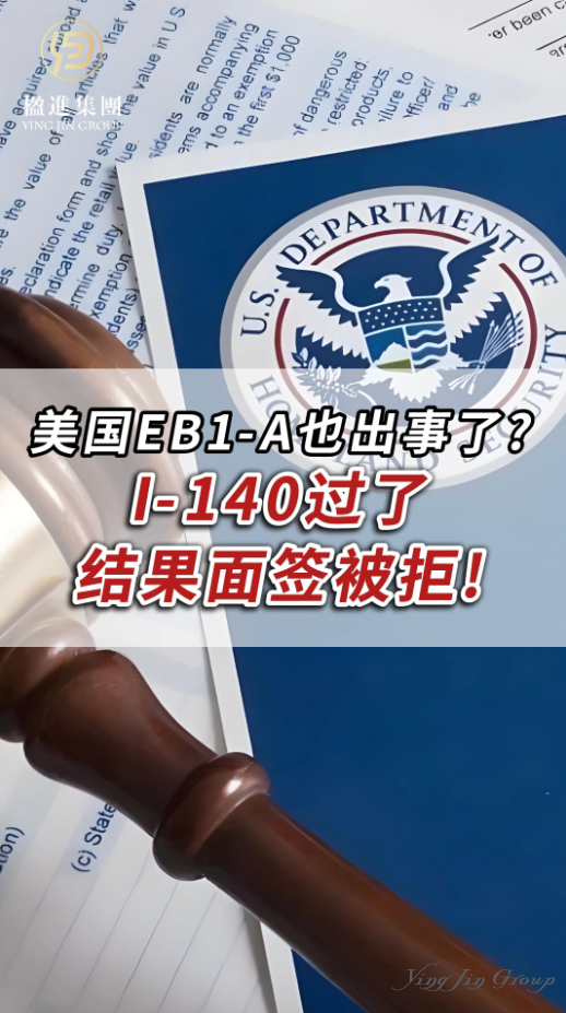 美国EB1-A也出事了？I-140过了，结果面签被拒！