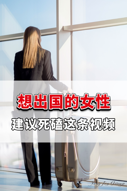 想出国的女性，建议死磕这条视频