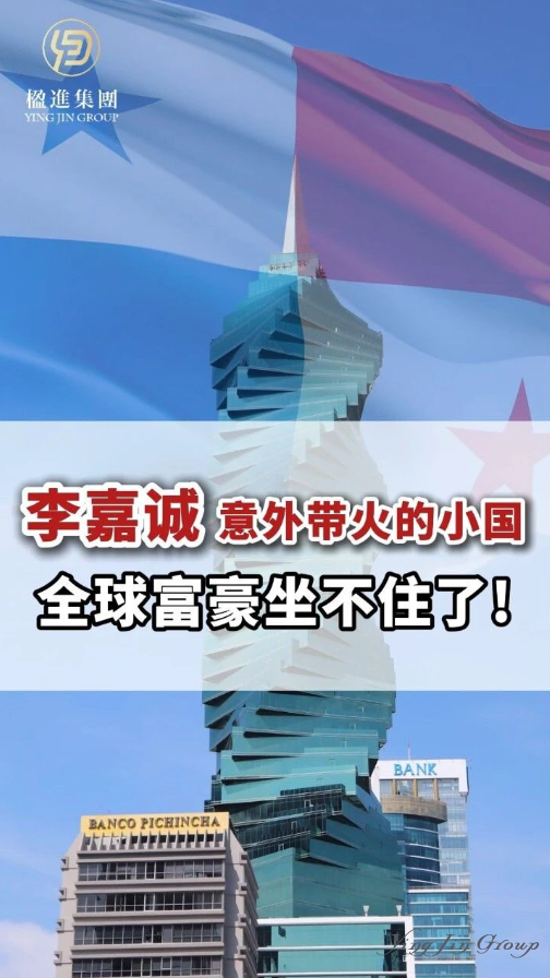 李嘉诚意外带火的小国，全球富豪坐不住