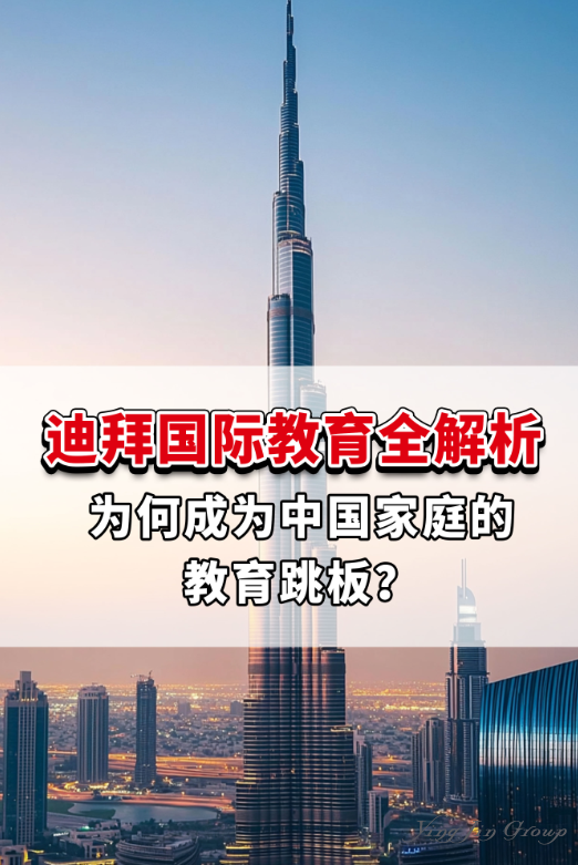 迪拜国际教育全解析：为何成为中国家庭