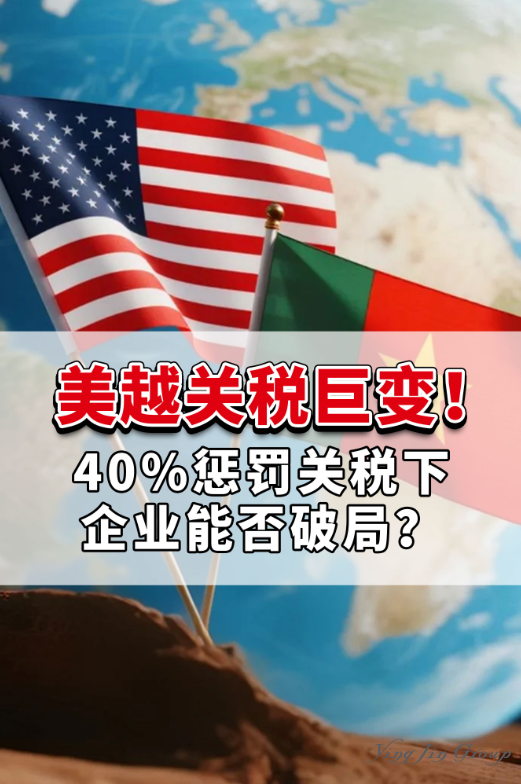 美越关税巨变！40%惩罚关税下，企业能否
