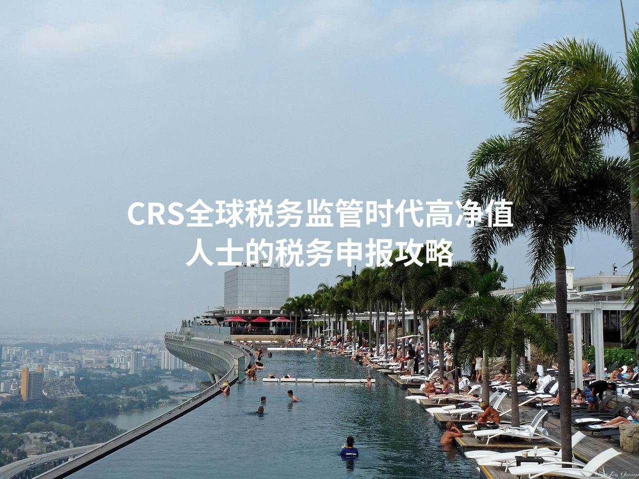 CRS全球税务监管时代高净值人士的税务申报攻略