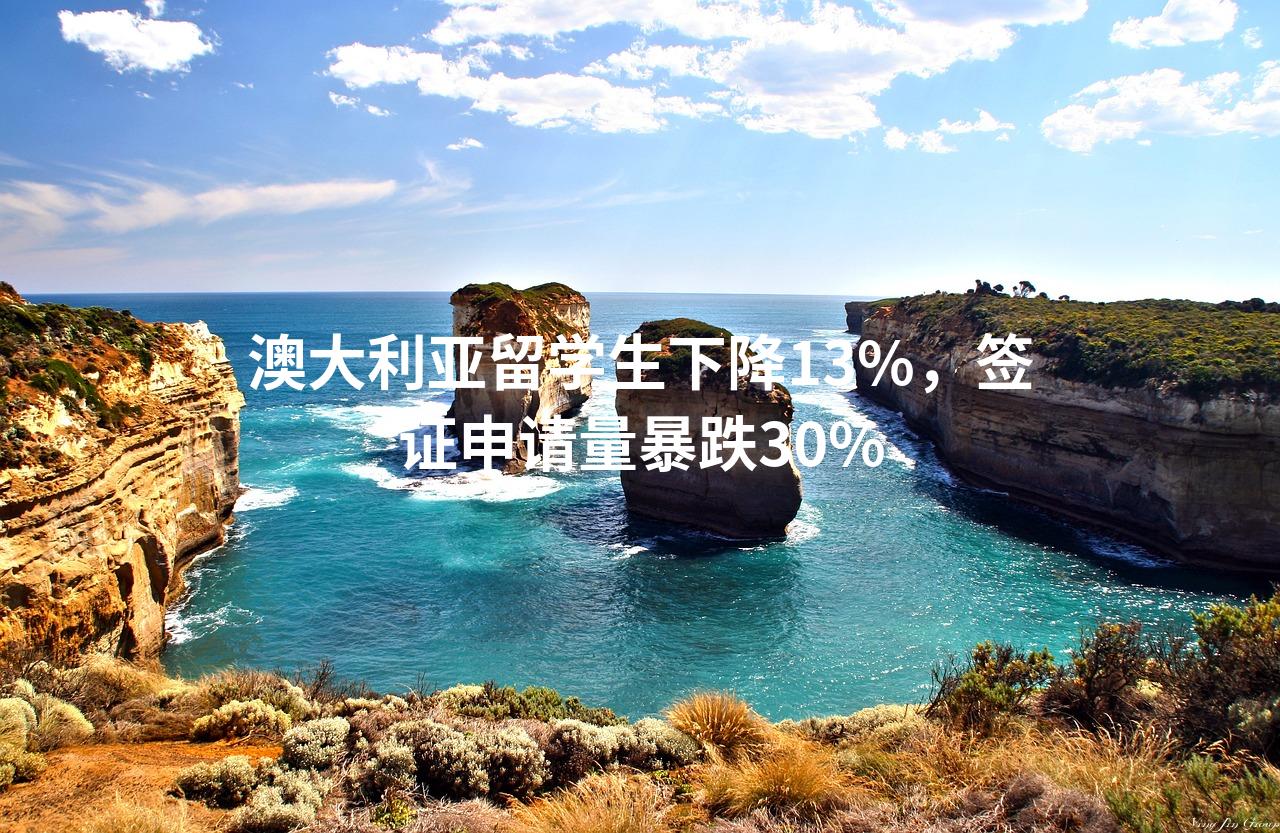 澳大利亚留学生下降13%，签证申请量暴跌30%