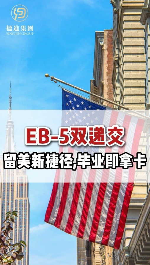 EB-5双递交：留美新捷径，毕业即拿卡！
