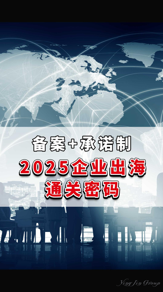 备案+承诺制，2025企业出海通关密码