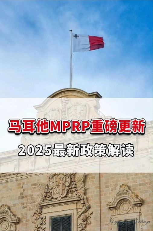 马耳他MPRP重磅更新！2025最新政策解读