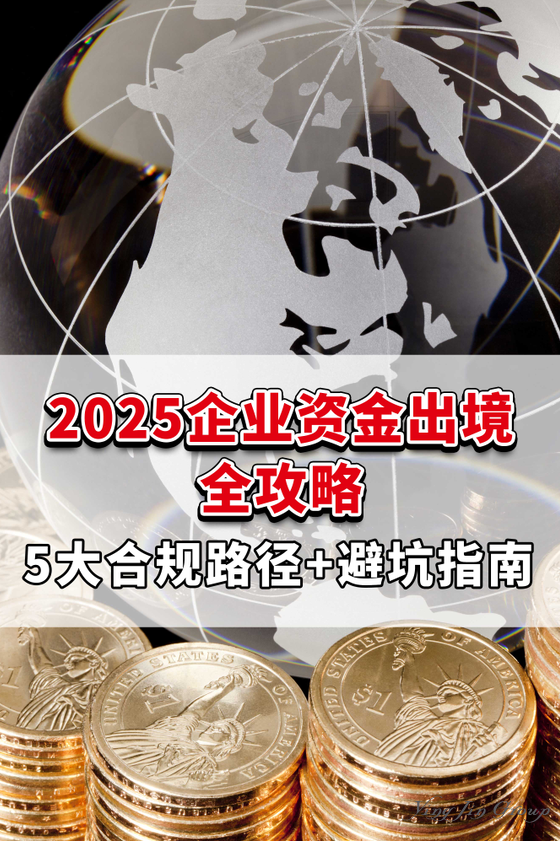 2025企业资金出境全攻略！5大合规路径+避坑指南