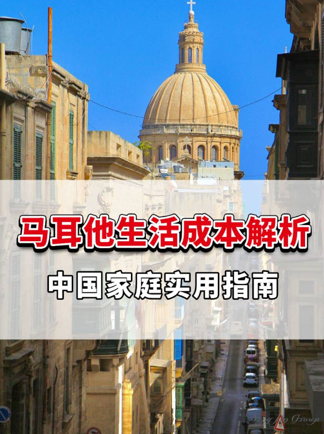 马耳他生活成本解析：中国家庭实用指南