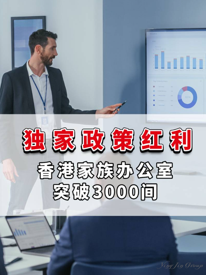 独家政策红利：香港家族办公室突破3000间！