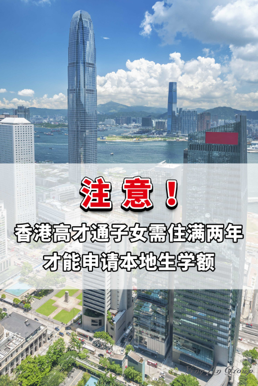 香港高才通子女需住满两年，才能申请本地生学额