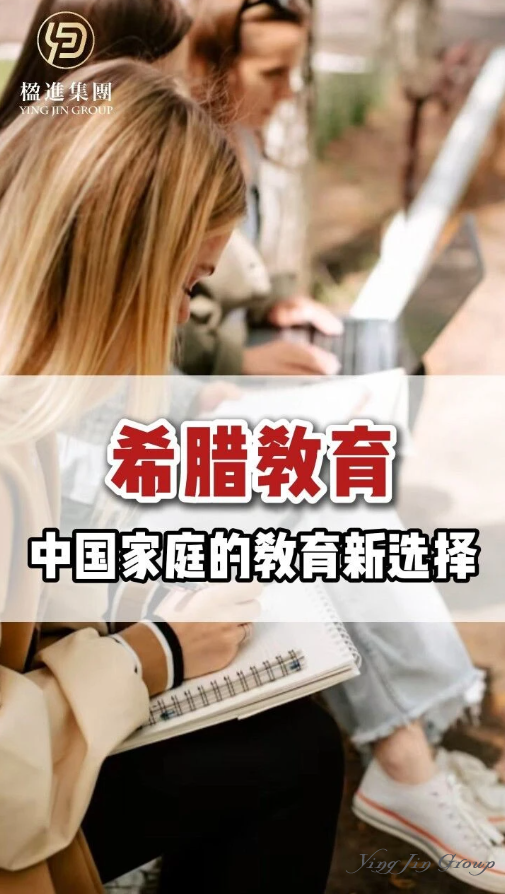 希腊教育---中国家庭的教育新选择