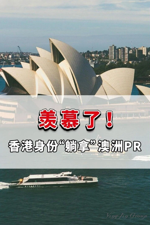 羡慕了！香港身份“躺拿”澳洲PR！