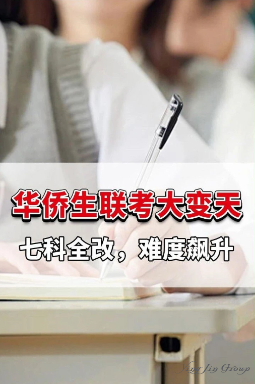 华侨生联考大变天！七科全改，难度飙升