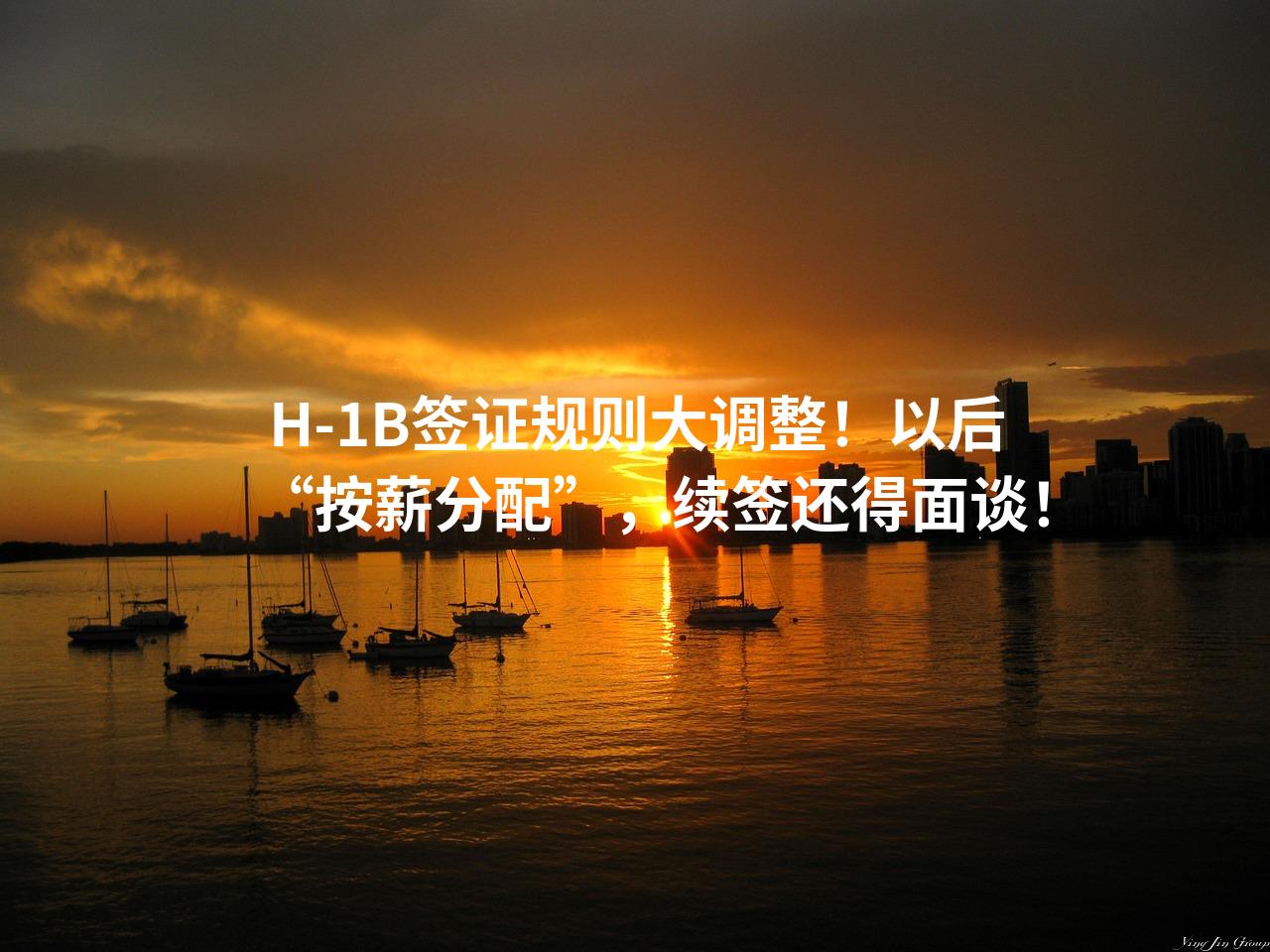 H-1B签证规则大调整！以后“按薪分配”，续签还得面谈！