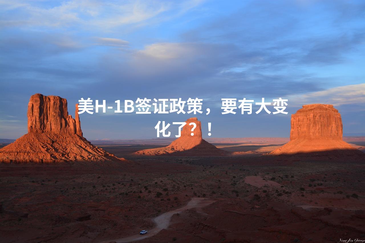 美H-1B签证政策，要有大变化了？！