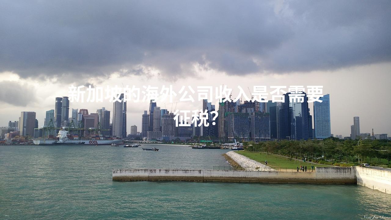 新加坡的海外公司收入是否需要征税？