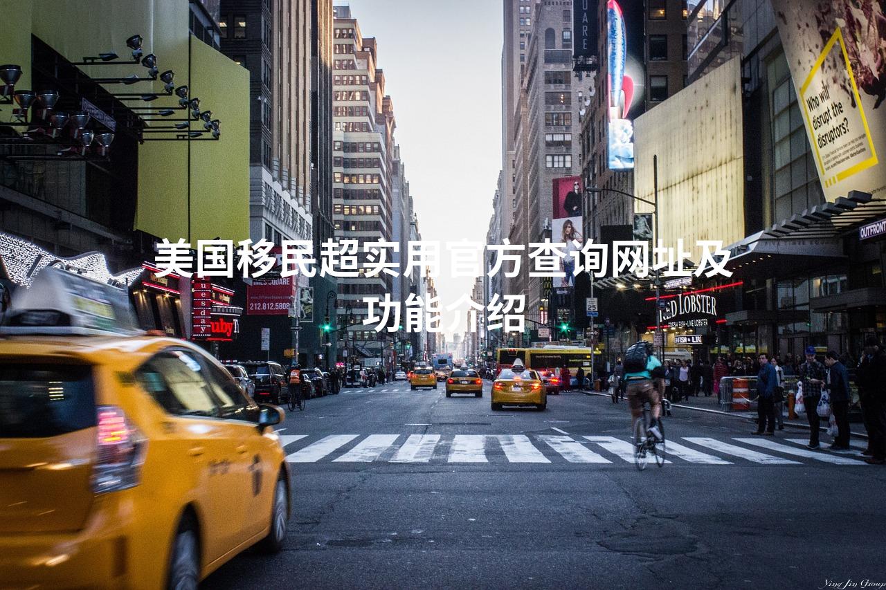 美国移民超实用官方查询网址及功能介绍