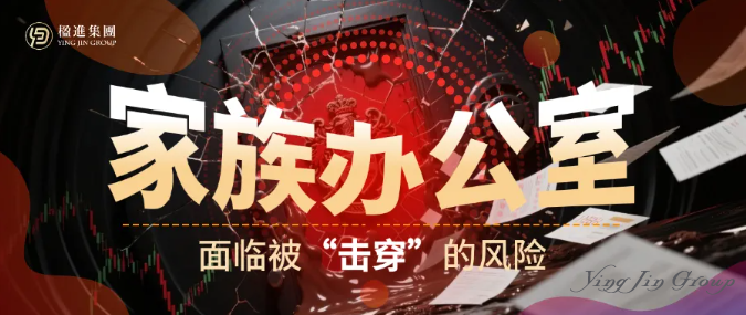 警惕，你的家族办公室正面临被“击穿”