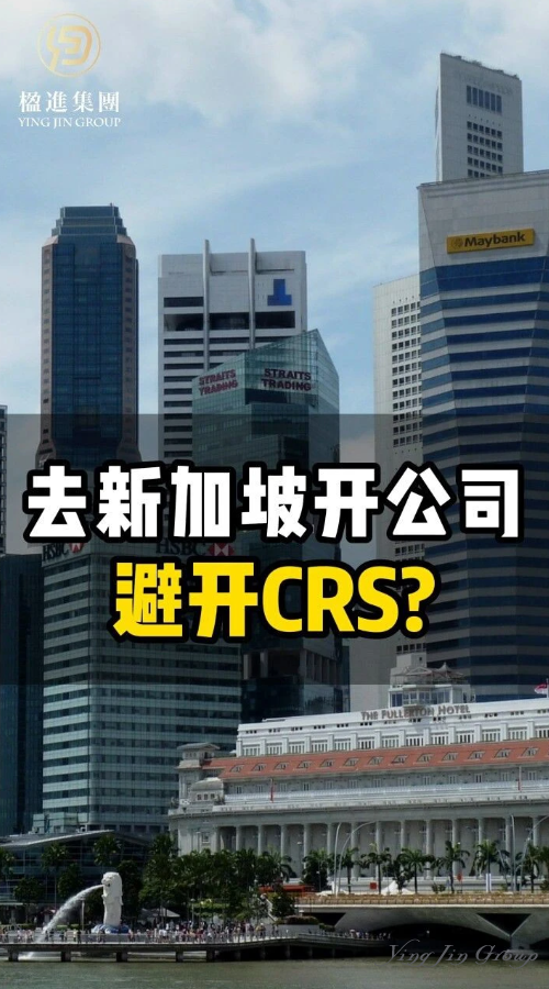 去新加坡开公司避开CRS？