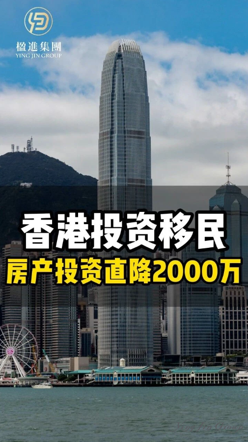 香港投资移民房产投资直降2000万！
